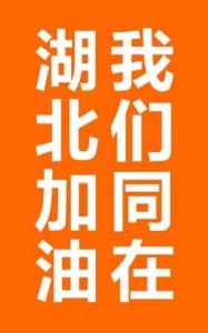 抗擊疫情，耐火材料行業(yè)在行動(dòng)